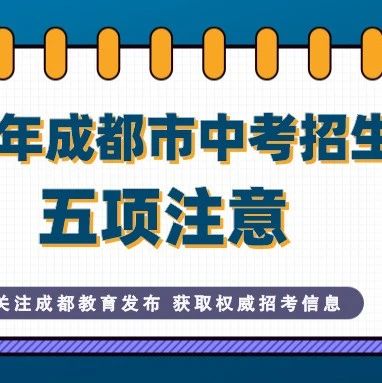 重磅！2021中考招生政策发布