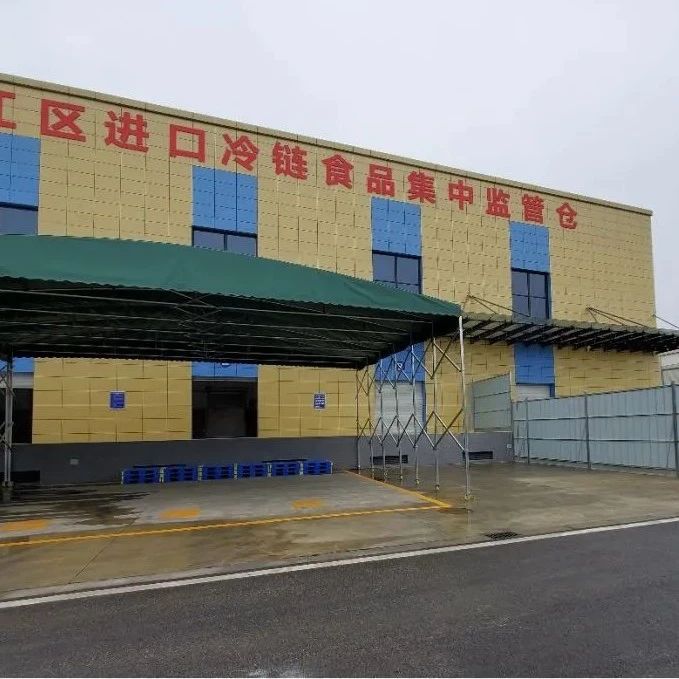 外防输入！温江进口冷链食品集中监管仓启用