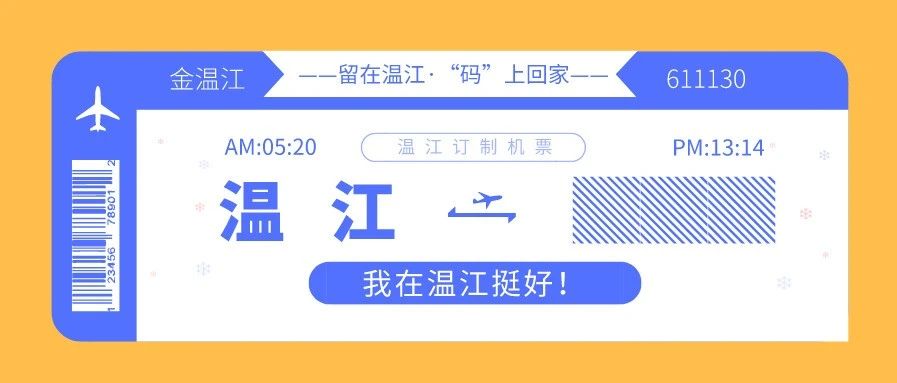 在温江就地过年送机票？目的地由你填！