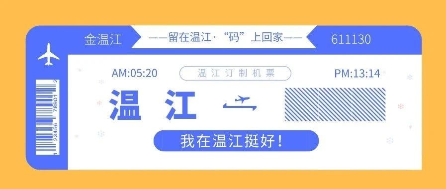 在温江就地过年送机票？目的地由你填！
