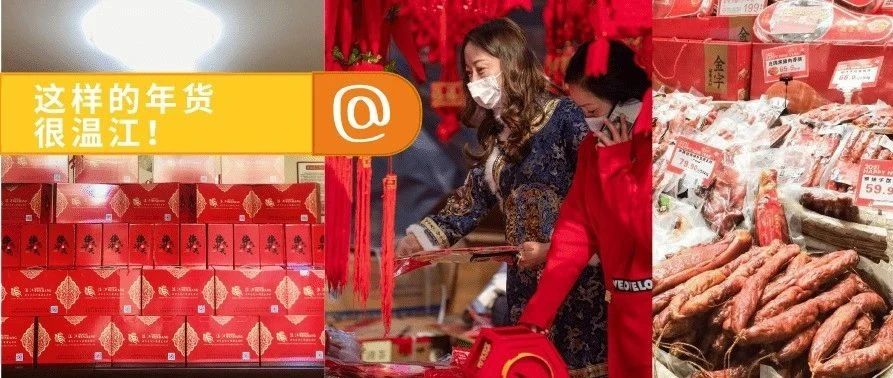 春节“气氛组”已上线！一大波年货来袭！