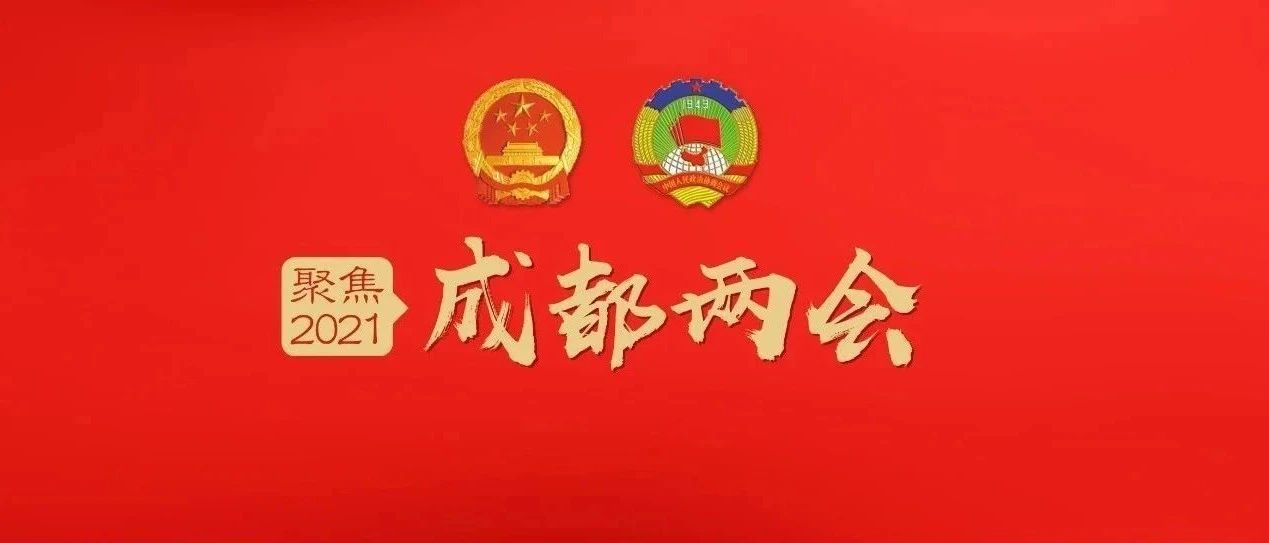 干货亮点！2021年成都市政府工作报告出炉