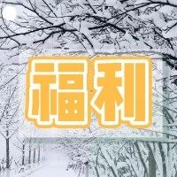 谁是温江“牛德华”？快来领海量新年大礼啦！