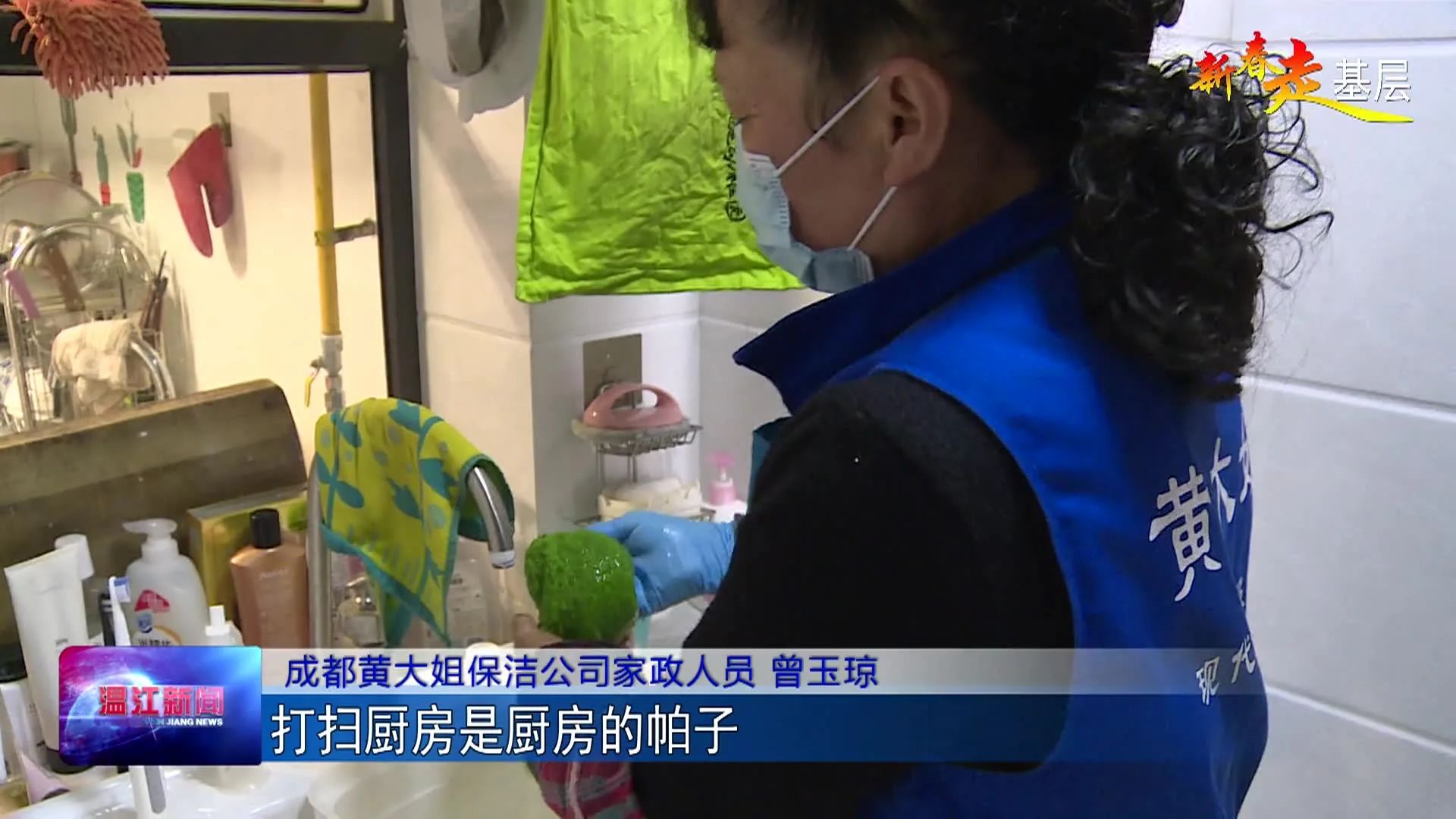 新春走基层| 你家大扫除了吗？温江“金牌”家政有妙招！