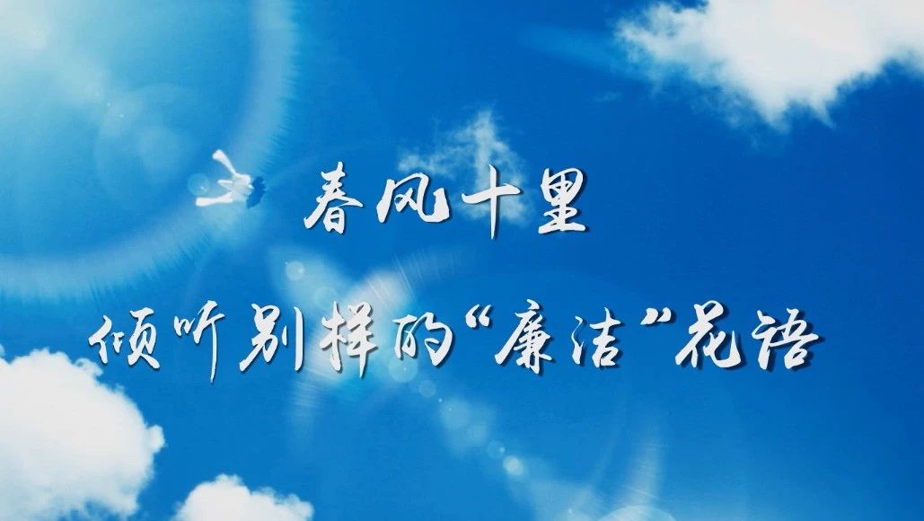 春风十里，倾听别样的“廉洁”花语！