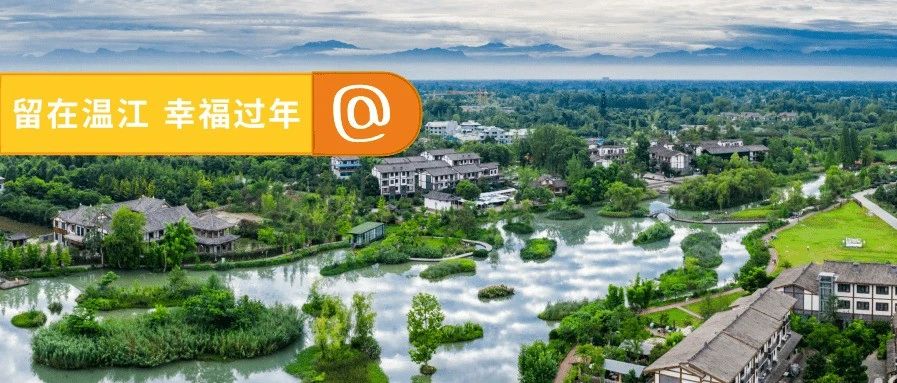今天出发，三天时间带你安逸耍温江！