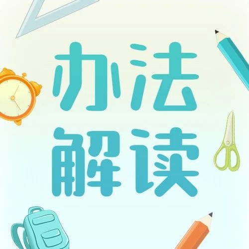 解读《关于做好成都市温江区区外户籍人员随迁子女接受义务教育工作的实施办法》