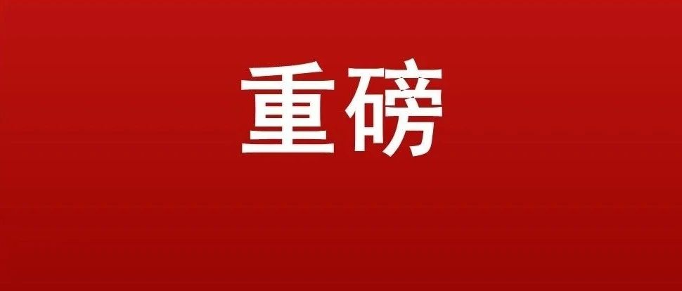 以高度政治自觉扎实开展党史学习教育，切实做到学史明理学史增信学史崇德学史力行！四川省党史学习教育动员大会召开