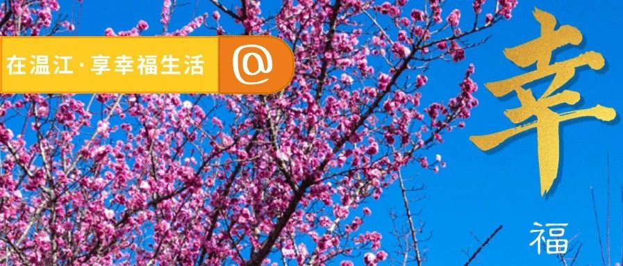 图说温江| 幸福在温江