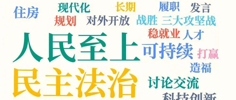 第一观察 | 读懂习总书记八年两会关切
