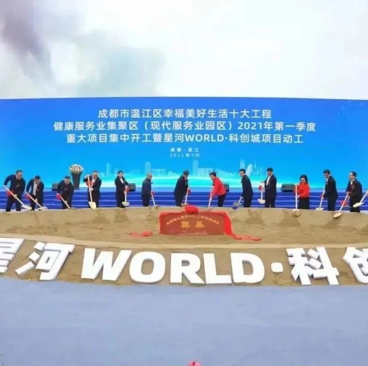 健康服务业集聚区（现代服务业园区）2021年一季度重大项目集中动工活动举行