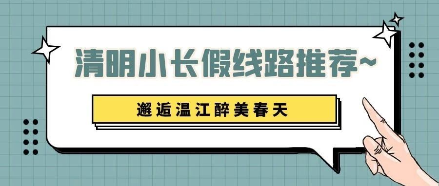 创建天府旅游名县丨清明小长假线路推荐~邂逅温江醉美春天