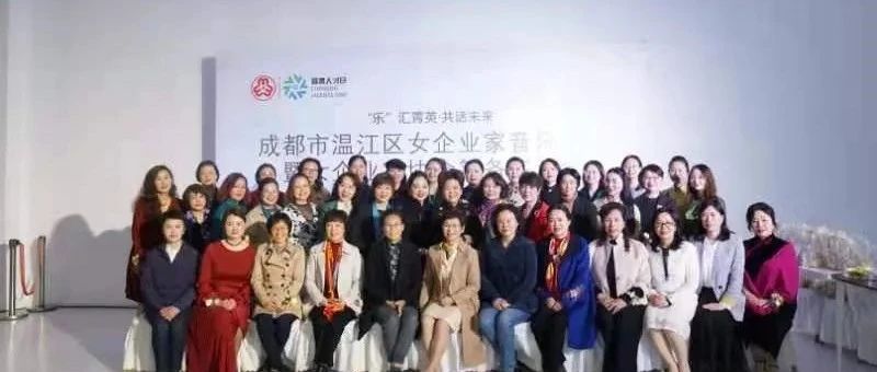 “乐”汇菁英·共话未来——成都市温江区女企业家音乐沙龙圆满举行