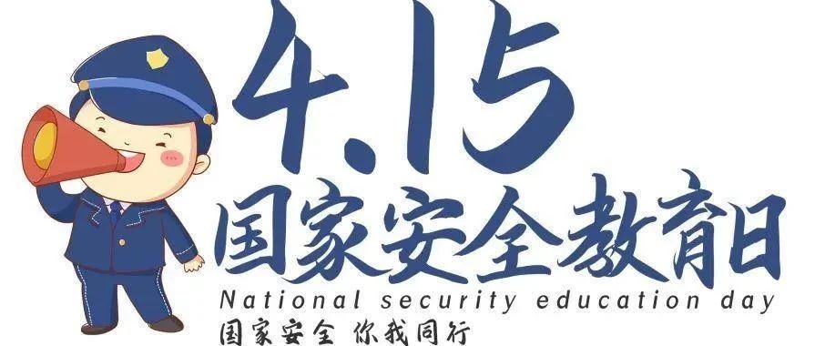 国家安全教育日 | 维护国家安全，我们能做什么？