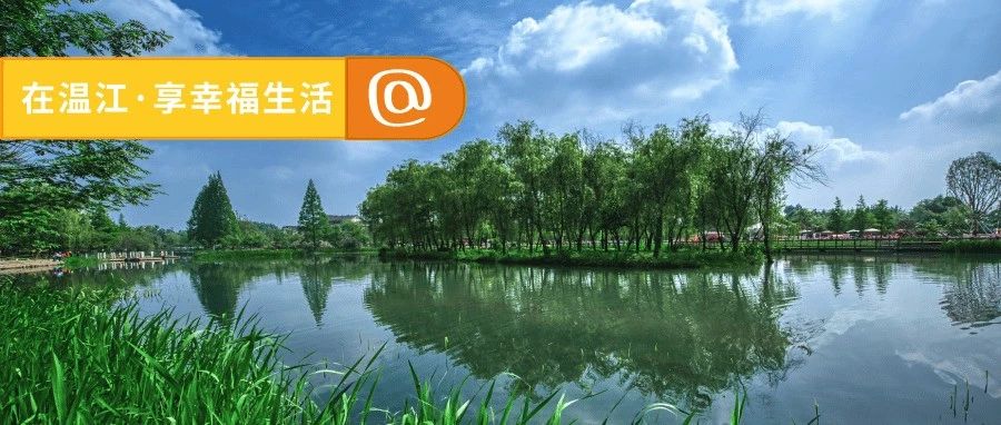 图说温江 | 用一抹绿，解锁温江的春天！