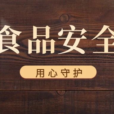 食安创建进行时 | 温江区对国家食品安全示范城市创建验收再动员再部署