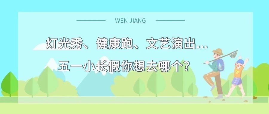 温江五一活动预告来了！灯光秀、健康跑、文艺演出...你想去哪个？