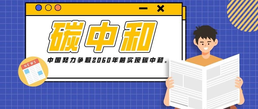 【关注】@温江人，碳中和将怎样改变我们的生活？