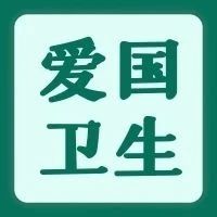 第33个爱国卫生月活动倡议：文明健康 绿色环保，从我做起！