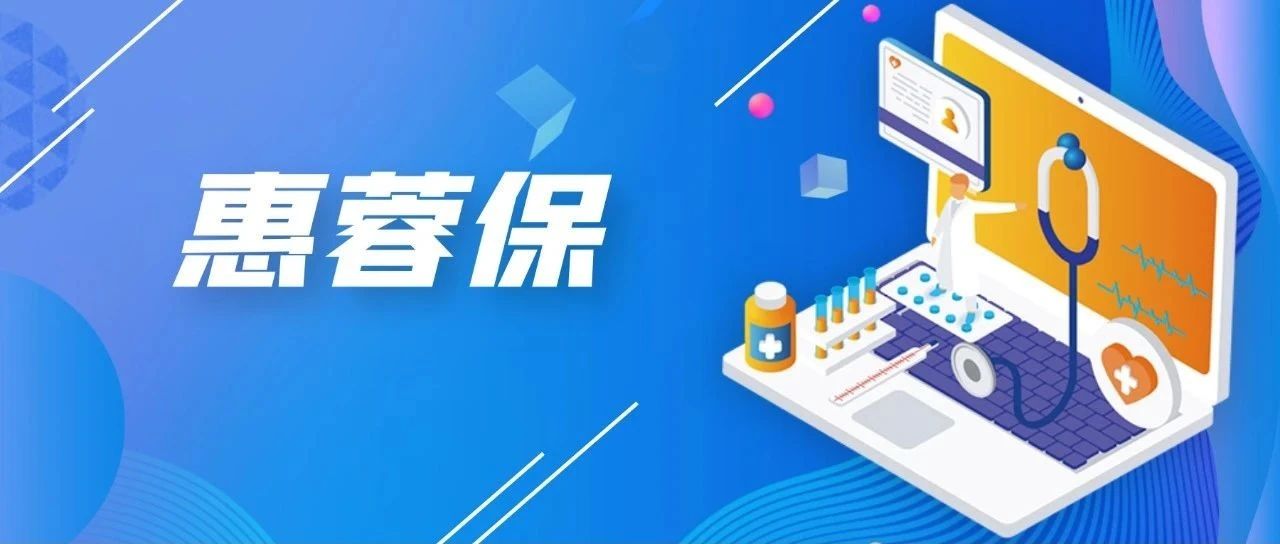 【惠蓉保】“惠蓉保”自动扣缴啥时候扣？如何取消？如何退费？