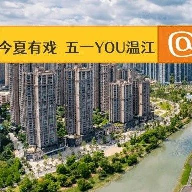 “五一”在温江咋个吃？咋个耍呢？