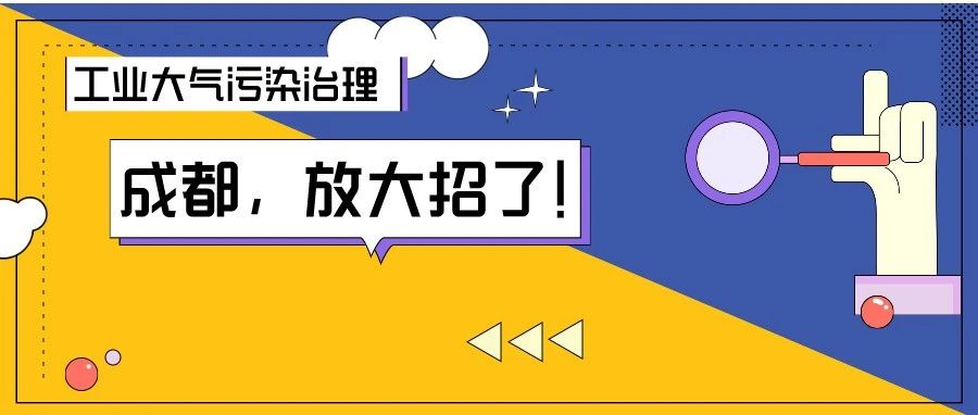 【动态】源头防控+末端治理！成都开展工业大气污染治理攻坚行动