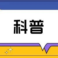 【科普】关于清洁能源，这些知识你get了吗？