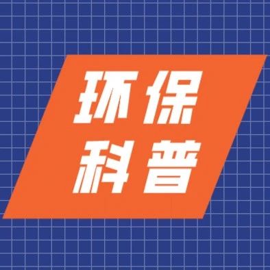 【科普】温江人，这些节能知识你知道吗？