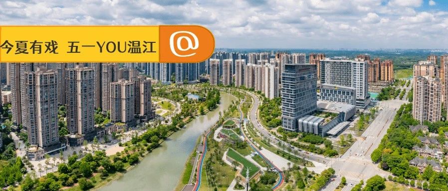 提前“曝光”！“五一”在温江咋个吃？咋个耍？