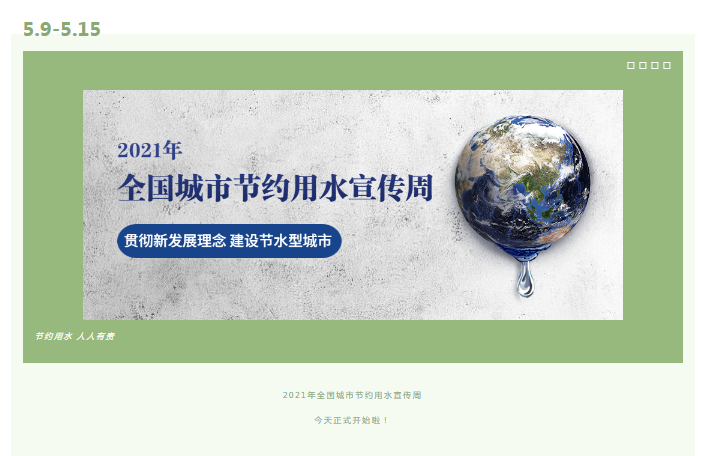 节水宣传周 | 心动不如行动～节水线上打卡活动正式上线，快来参与吧！