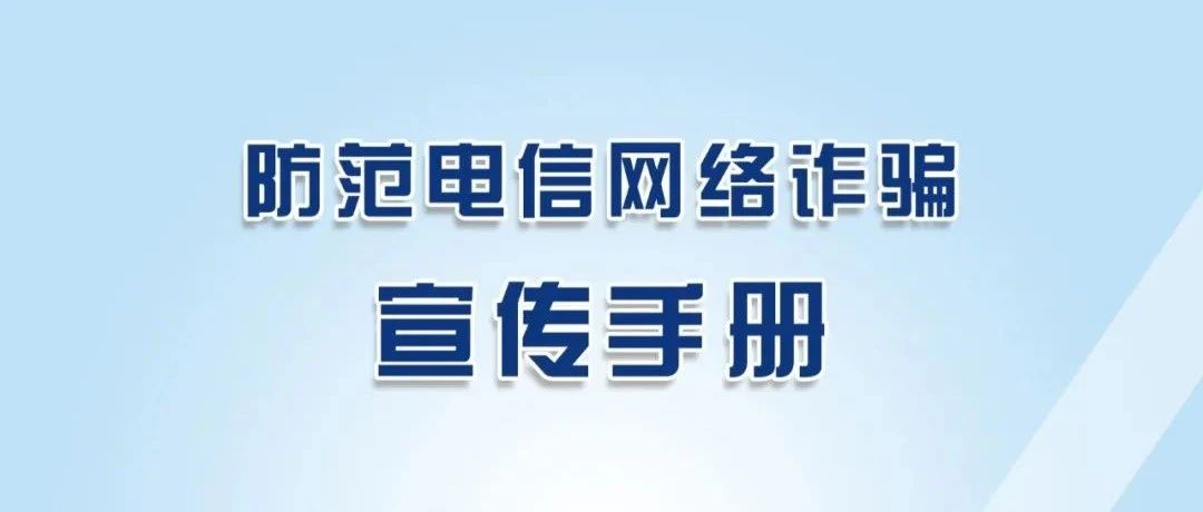 @温江人 收好这份《防范电信网络诈骗宣传手册》，多一人转发，少很多人上当受骗！