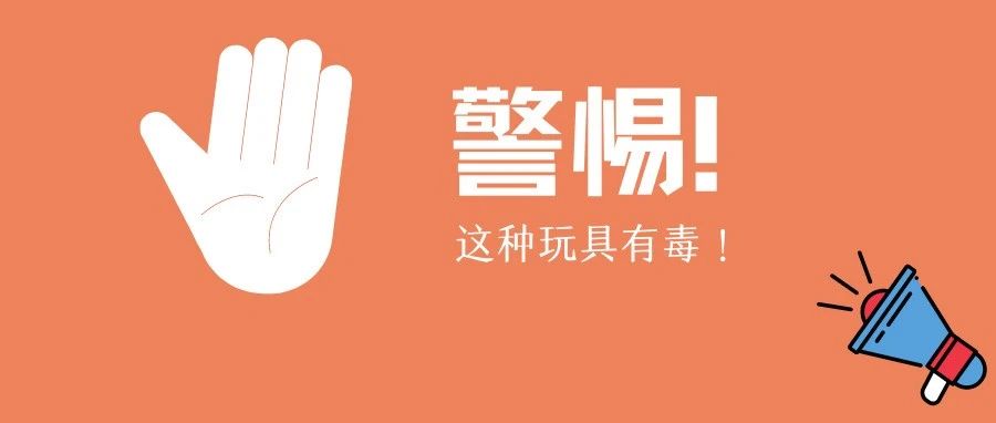 有毒！这种网红玩具千万别买！