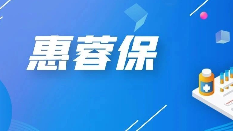 【惠蓉保】自动续费何时续？续费优待如何享？你想知道的问题都有解答