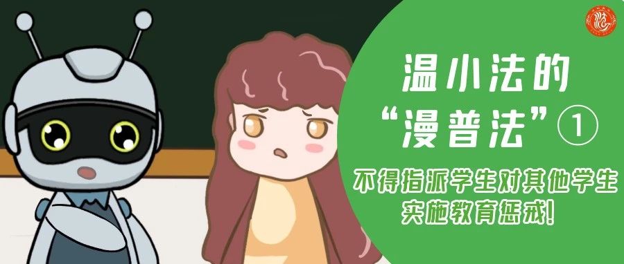 温小法的“漫”普法①丨正确打开教育惩戒，让“戒尺”有度～