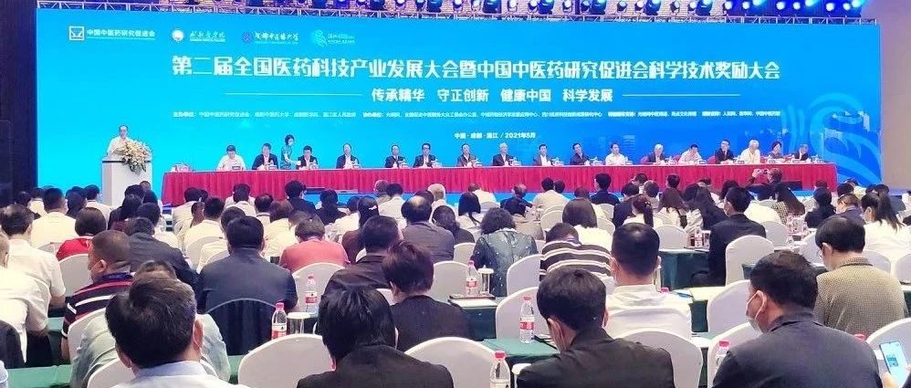 重磅丨第二届全国生物医药产业创新发展大会暨中国中医药研究促进会科学科技奖励大会在温江区举办