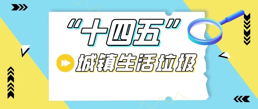 从“量变”走向“质变”，“十四五”垃圾分类处理的路线图和任务单来了！