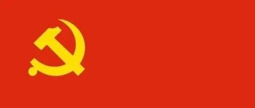 重温入党誓词，重问入党初心