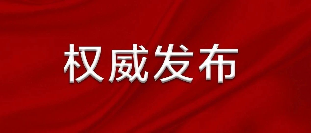 干货！中国共产党成都市温江区第十四届委员会第十二次全体会议决议