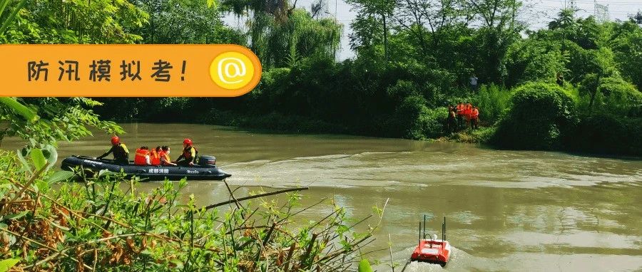 温江这场防汛模拟考，你给多少分？