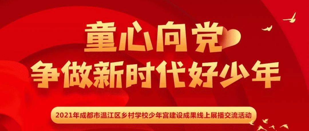 温江区乡村学校少年宫建设成果巡礼（一）‖童心向党·争做新时代好少年！