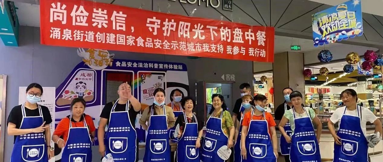 食安创建进行时 | 温江区引导群众“尚俭崇信”，共同守护“阳光下的盘中餐”！