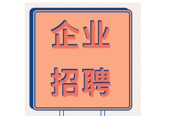 @正在找工作的你 快来解锁新工作呀~~