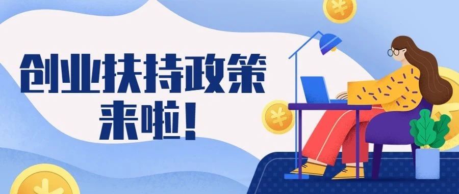 @温江青年创业人，创业扶持政策来啦！