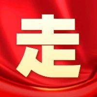 历史时刻！温江激情澎湃