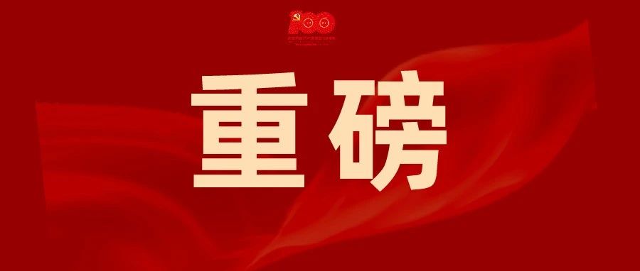 庆祝中国共产党成立100周年大会在天安门广场隆重举行 习近平发表重要讲话