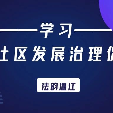 学习《成都市社区发展治理促进条例》掌握关键词，迅速get~