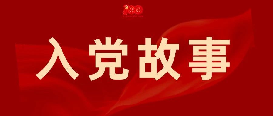入党故事| 听这些温江老党员的誓言！