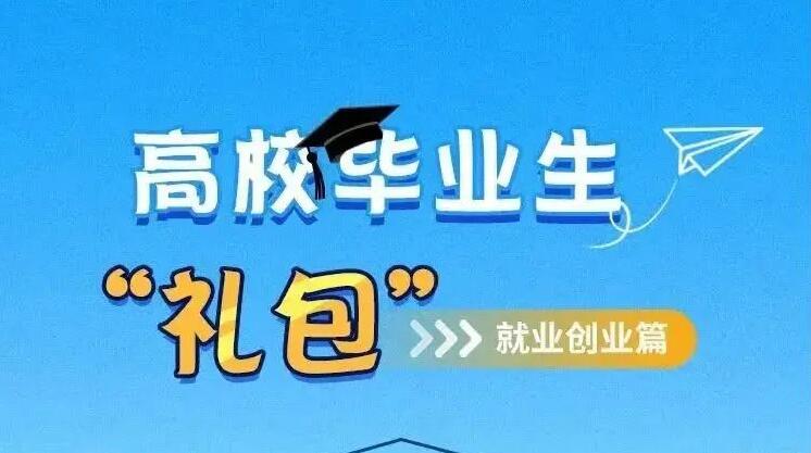 @高校毕业生 ，请收好你的就业创业“礼包”！！！