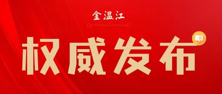 王乾同志任中共成都市温江区委书记