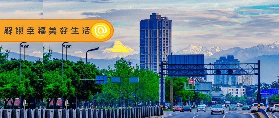 “中国最具幸福感城市”候选冲刺！温江C位出道，快来投票！